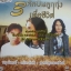MP3 3ศิลปินลูกทุ่ง เพื่อชีวิต หนูมิเตอร์+เดวิด+พจน์ สุวรรณพันธ์