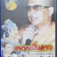 VCD อยากเป็นดาว พระครูวาทีพัชรโสภณ (อ.ราชันย์)