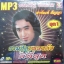 MP3 รวมฮิตเพลงดังดีที่สุด สายัณห์ สัญญา ชุด 1