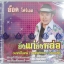 CD อ๊อด โฟร์เอส ชุดยิ่งแก่ยิ่งหล่อ