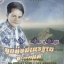 MP3 เอกราช สุวรรณภูมิ ลูกทุ่งมาตรฐานขนานแท้