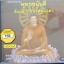 CD เพลงบทสวดพุทธชยันตี ธัมมจักกัปปวัตตนสูตร