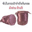ซับในผ้าต่วนทรงก้นกลมมีซิป