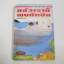 แล้วเราก็พบกันอีก (เล่มเดียวจบ) / Toshiko endo