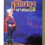 ย้อนเวลาหาสมบัติ / อี. เนสบิต / ธารพายุ - แปล
