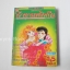 เจ้าชายพลัดถิ่น (เล่มเดียวจบ) / ยามาโตะ วากิ