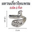แหวนเกี่ยวไหมพรม (แพ็ค 2 ชิ้น)