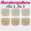 เชือกฟอกจัดชุดราคาพิเศษ (ขาว-ครีม-ดิบ แพ็ค 6 ม้วน) เลือกสีด้านใน