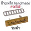ป้ายเหล็ก Handmade #16705