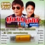 USB+เพลง (เสียบเล่นกับมือถือก็ได้) รุ่น2in1 สาธิต+เดือนเพ็ญ คู่ขวัญคู่ฮิต ต้นฉบับเดิม ชุด1