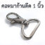 คอหมาก้านดีด 1 นิ้ว สีเงิน (2p)