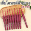 เข็มโครเชต์ด้ามยาง ชุด 9 ชิ้น + ของแถม!