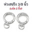 ห่วงสปริง 3/8 นิ้ว (ขนาดห่วง Snap 3/4 นิ้ว) สีเงิน