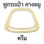 หูกระเป๋าพลาสติก " คางหมู"