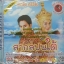 CD+VCD เอกชัย ศรีวิชัย ชุดสากลปนใต้