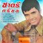 USB แฟลชไดร์ฟเพลง ชาตรี ศรีชล (KTC)