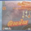 CD บรรเลงเพลงพื้นเมืองเหนือ สะล้อ ซอ ซึง ชุด3 ดาดน่าน