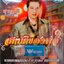 USB แฟลชไดร์ฟเพลง สุรชาติ สมบัติเจริญ สมบัติของพ่อ (4S)