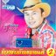 USB แฟลชไดร์ฟเพลง รำวงชาวบ้านขนานแท้2 อ๊อด โฟร์เอส (4S)