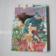 บุปผา-จันทรา-เวหา เล่ม 1 ( 2 เล่มจบ ) / ฮาระ จิเอโกะ