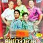 USB แฟลชไดร์ฟเพลง ต้มยำจำอวด (NVK)