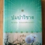 ปมปาริชาติ / อรพิม (หนังสือมือหนึ่ง)