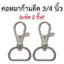 คอหมาก้านดีด 3/4 นิ้ว สีเงิน (2p)