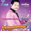 USB เอกราช สุวรรณภูมิ ลูกทุ่งมาตรฐานขนานแท้2