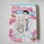 รักต้องลุ้นคุณครูเพลย์บอย 10 เล่มจบ / Miwa sakai