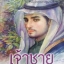เจ้าชาย1-2 /โสภาค สุวรรณ