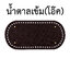 ก้นกระเป๋าสำเร็จรูป (วงรีใหญ่ ก้นกว้าง 60 รู, 12x25 ซม.)