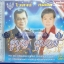 VCD คู่บุญ คู่บวช1 ไวพจน์ ทศพล