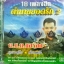 CD ยอดรัก สลักใจ 18เพลงฮิต ตำนานยอดรัก2 ตชด ขอร้อง