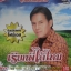 MP3 เสรี รุ่งสว่าง ชุดเรียกพี่ได้ไหม