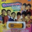 USB+เพลง อีสานรวมฮิต ม่วนบ่เซา2 บานเย็น รากแก่น+ปฤษณา+บานเย็น ศรีวงษา+สุภาพ ดาวดวงเด่น+ป.ฉลาดน้อย+อังคนางค์+ทองมี มาลัย+ประสาน เวียงสิมา