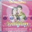 CD วิวาห์ลูกทุ่ง กาญจนา+ทศพล
