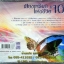 CD เสียงเพรียกแห่งชีวิต10
