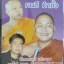 VCD เทศน์แหล่ สามัคคี / เรารักประเทศไทย / คนดีทำชั้ว อ.สมยศ+อ.ดวงดาว+อ.ธีรเดช