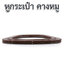 หูกระเป๋าพลาสติก " คางหมู"