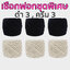 เชือกฟอกจัดชุดราคาพิเศษ (ดำ-ขาว-ครีม-ดิบ แพ็ค 6 ม้วน) เลือกสีด้านใน