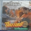 CD ปี่พาทย์วงใหญ่ สำหรับพิธีมงคล สาธุการ