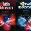 พันธนาการรักสีเพลิง+ไฟรักไฟปรารถนา+แรงรักแรงปรารถนา / รมย์ธีร