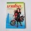 มายโรด ภาค 2 (จบในฉบับ)