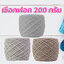 เชือกฟอก (200 กรัม)