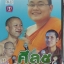 DVD เทศน์แหล่ ศีล5, ดาวลูกไก่, แหล่สอนหญิง มงคลชมมหารัชสัมมาอรหัง มหาธีรเดช+มหาตุ้ยนุ้ย+มหาสมเกียรติ+อ.ดวงดาว