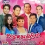 MP3 พรหมลิขิต (รวมเพลงแต่งงาน)