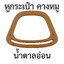 หูกระเป๋าพลาสติก " คางหมู"