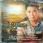 CD มนต์แคน แก่นคูน รวมฮิต12ปีทอง