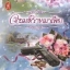 จอมสวาทมาเฟีย/ วศิธารา