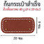 ก้นกระเป๋าสำเร็จรูป (สี่เหลี่ยมกลาง 48 รู, 9x20 ซม.)